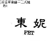 東妮 FET