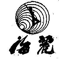 海麗及圖
