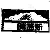 新高牌及圖