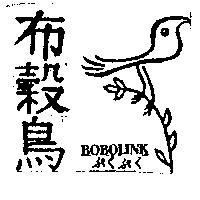 布穀鳥及圖 BOBOLINK ぷくぷく