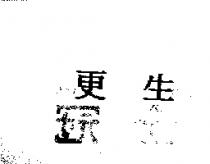 更生
