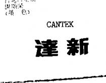 達新 CANTEK1