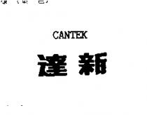 達新 CANTEK1