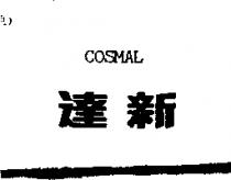 達新 COSMAL1