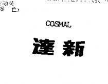 達新 COSMAL1