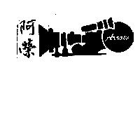 阿榮及圖 Arrow