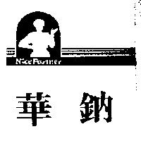 華鈉及圖 Nice Partner