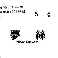 夢絲 MILD & SILKY 