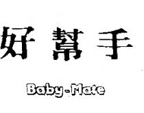 好幫手 Baby-Mate