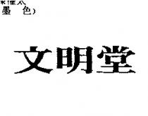 文明堂