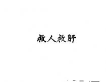 救人救肝