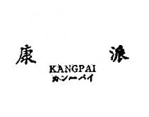 康派 KANGPAI カン–パイ