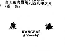 康派 KANGPAI カン–パイ