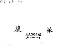 康派 KANGPAI