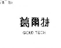 葛爾特 GOLD TECH