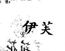 伊芙