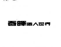 春暉兩人世界