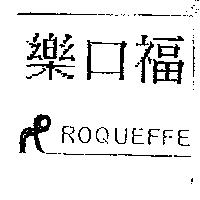 樂口福及圖 ROQUEFFE
