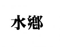 水鄉