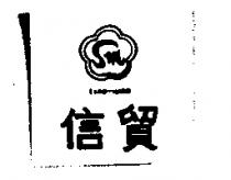 信貿及圖 SING-MAOU