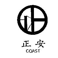 正安及圖 COAST