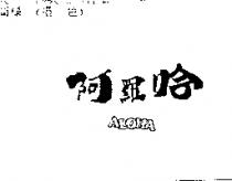 阿羅哈 ALOHA