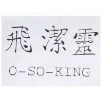 飛潔靈 O-SO-KING