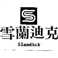 雪蘭迪克及圖 SLANDICK