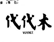 代代木 YOYOGI