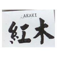 紅木 AKAKI
