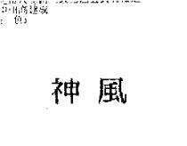 神風