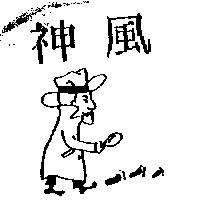 神風及圖