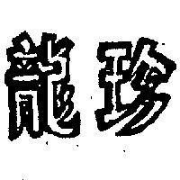 龍珍