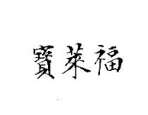 寶萊福