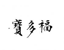 寶多福