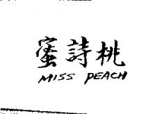 蜜詩桃 MISS PEACH
