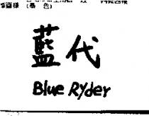 藍代 Blue Ryder