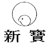 新寶及圖