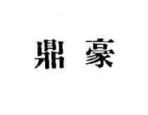 鼎豪