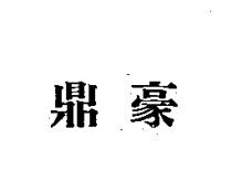 鼎豪