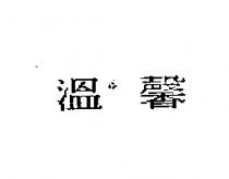 溫馨