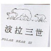 波拉三世及圖 POLAR BEAR III