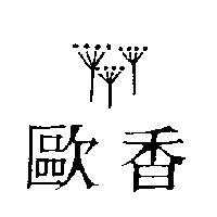 歐香及圖
