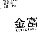 金富 KINGSFOOD
