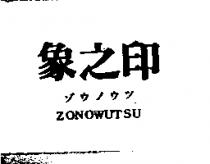 象之印 ZONOWUTSU ゾウノウツ
