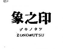 象之印 ZONOWUTSU ゾウノウツ
