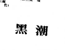 黑潮