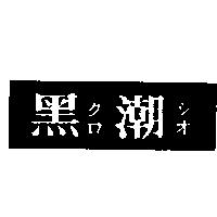 黑潮及圖クロシオ