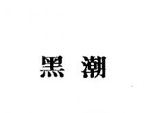 黑潮