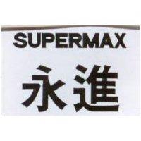 永進 SUPERMAX
